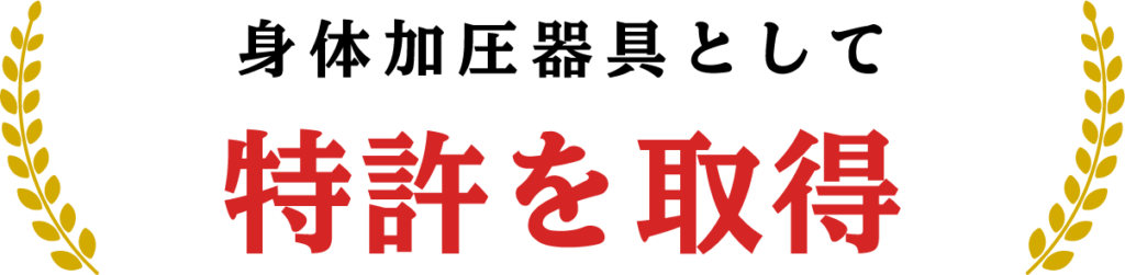 身体加圧器具として特許を取得